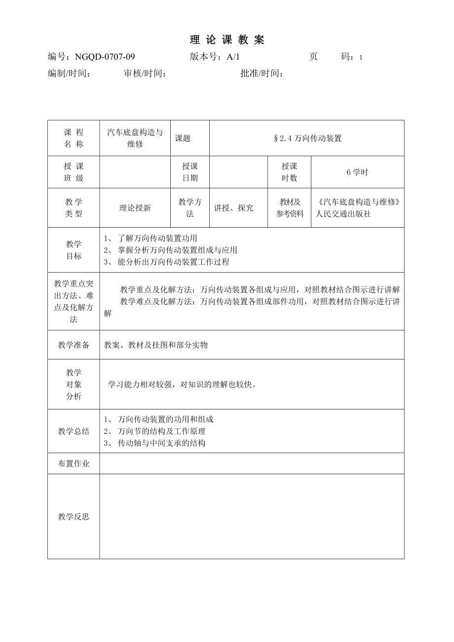 汽車底盤構(gòu)造與維修(新)2-4 萬(wàn)向傳動(dòng)裝置_第1頁(yè)