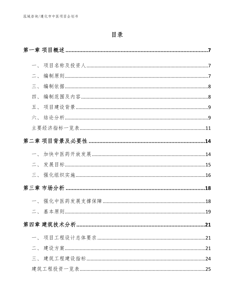 遵化市中医项目企划书_模板范本_第1页