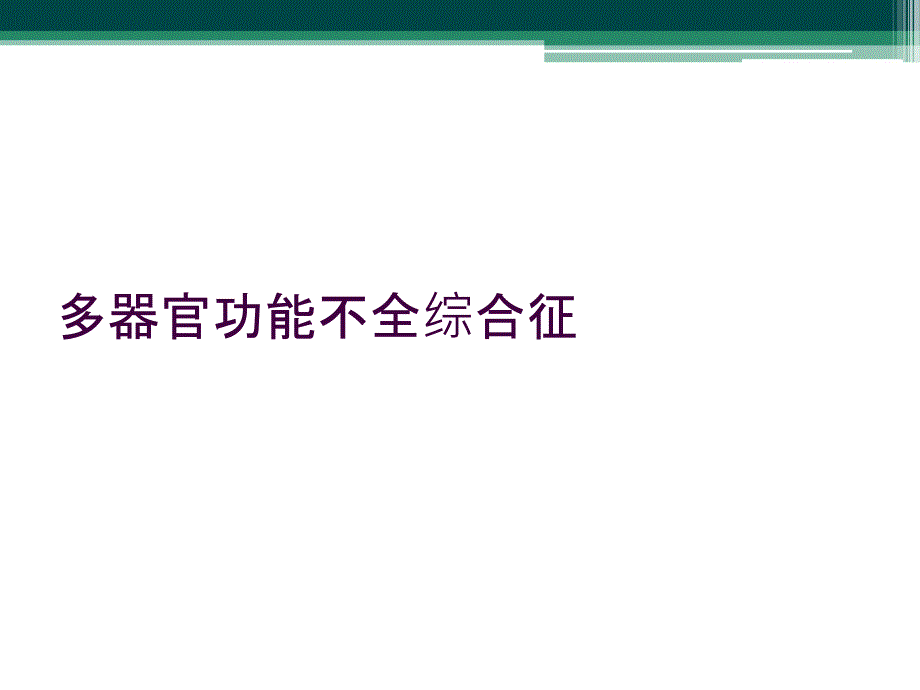 多器官功能不全综合征_第1页