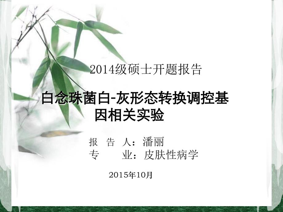 白念珠菌实验开题报告_第1页