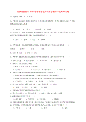 河南省焦作市七年级历史上学期第一次月考试题新人教版