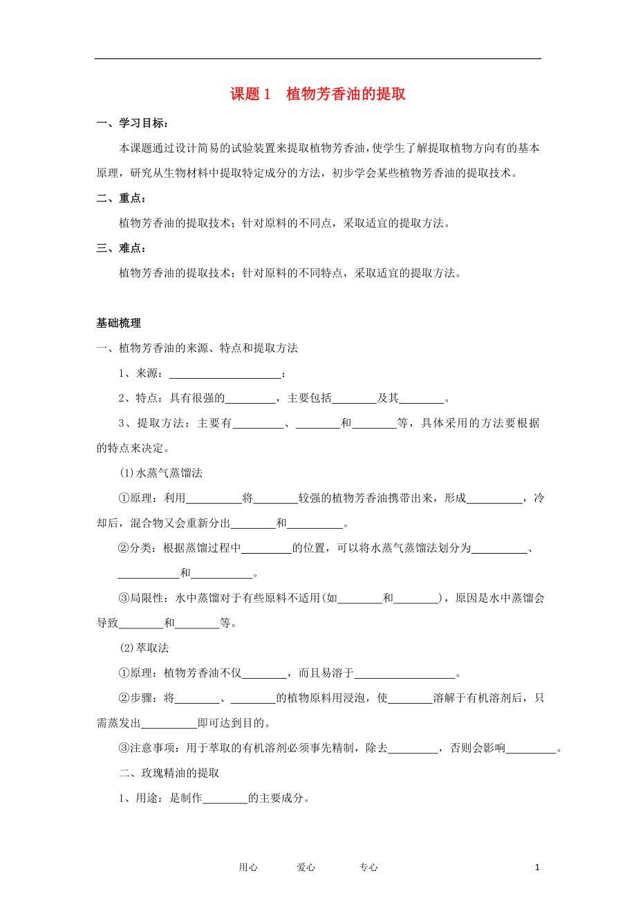 高中生物6.1植物芳香油的提取学案1新人教版选修1_第1页