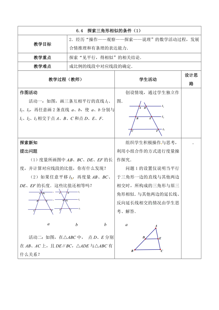 苏科版九年级数学下册6章图形的相似6.4探索三角形相似的条件平行线分线段成比例定理及应用教案10_第1页