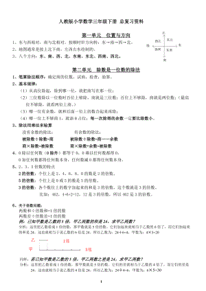 人教版小學(xué)數(shù)學(xué)三年級(jí)下冊(cè) 總復(fù)習(xí)資料