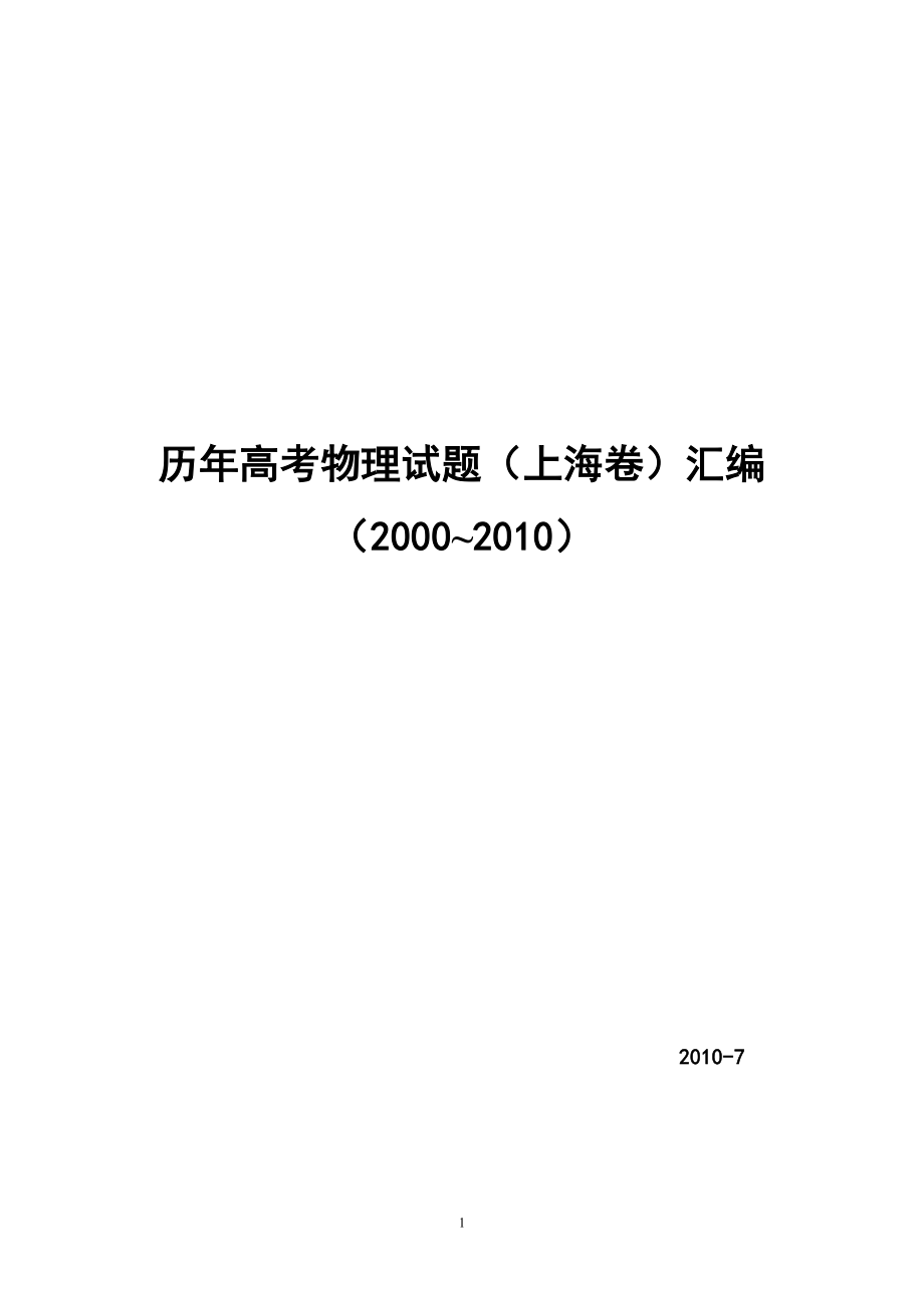 历年高考物理试题(上海卷)_第1页