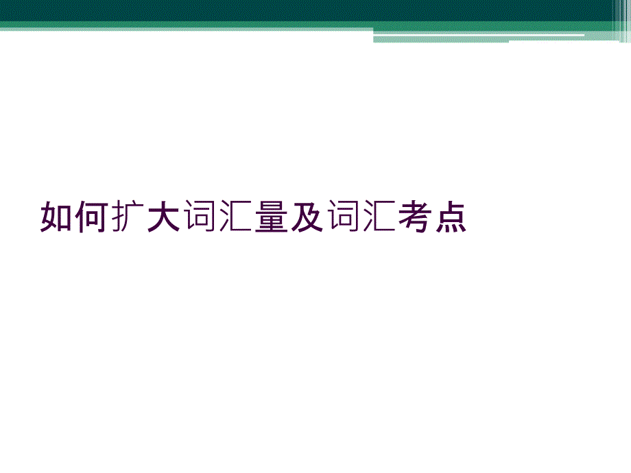 如何扩大词汇量及词汇考点_第1页