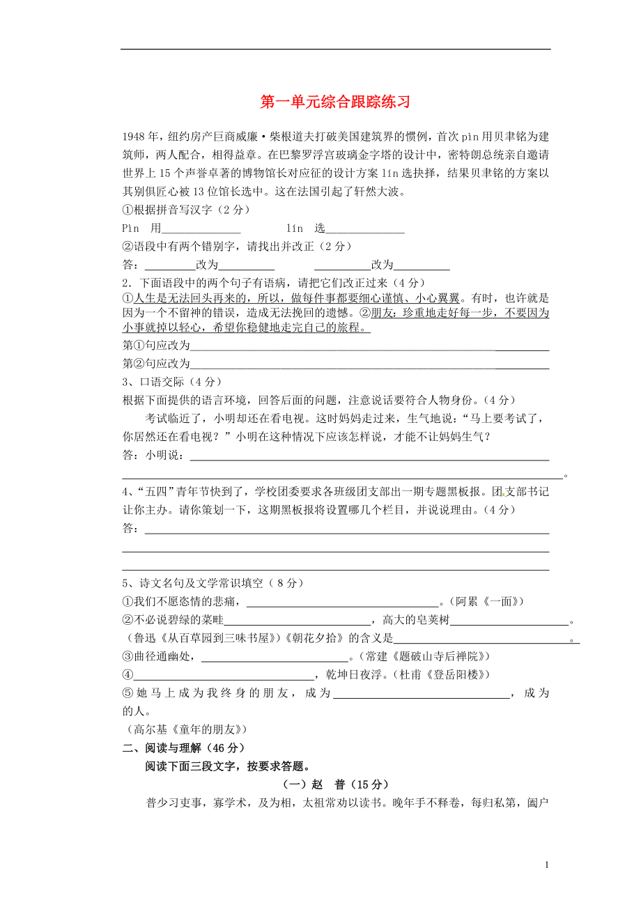 江蘇省洪澤外國語中學(xué)七年級語文下冊 第一單元綜合跟蹤練習(xí) 蘇教版_第1頁