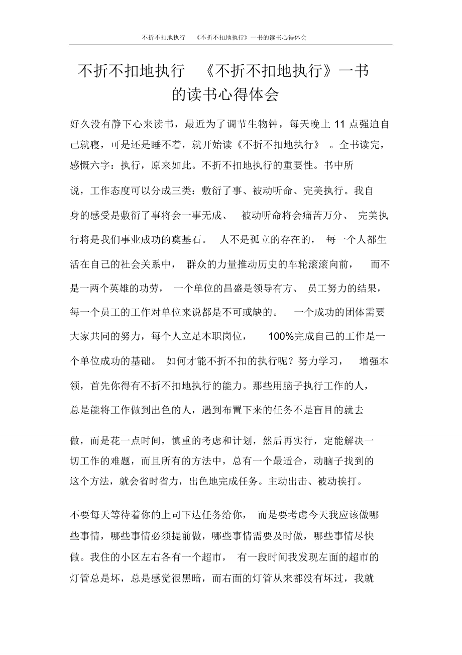 心得体会不折不扣地执行《不折不扣地执行》一书的读书心得体会_第1页