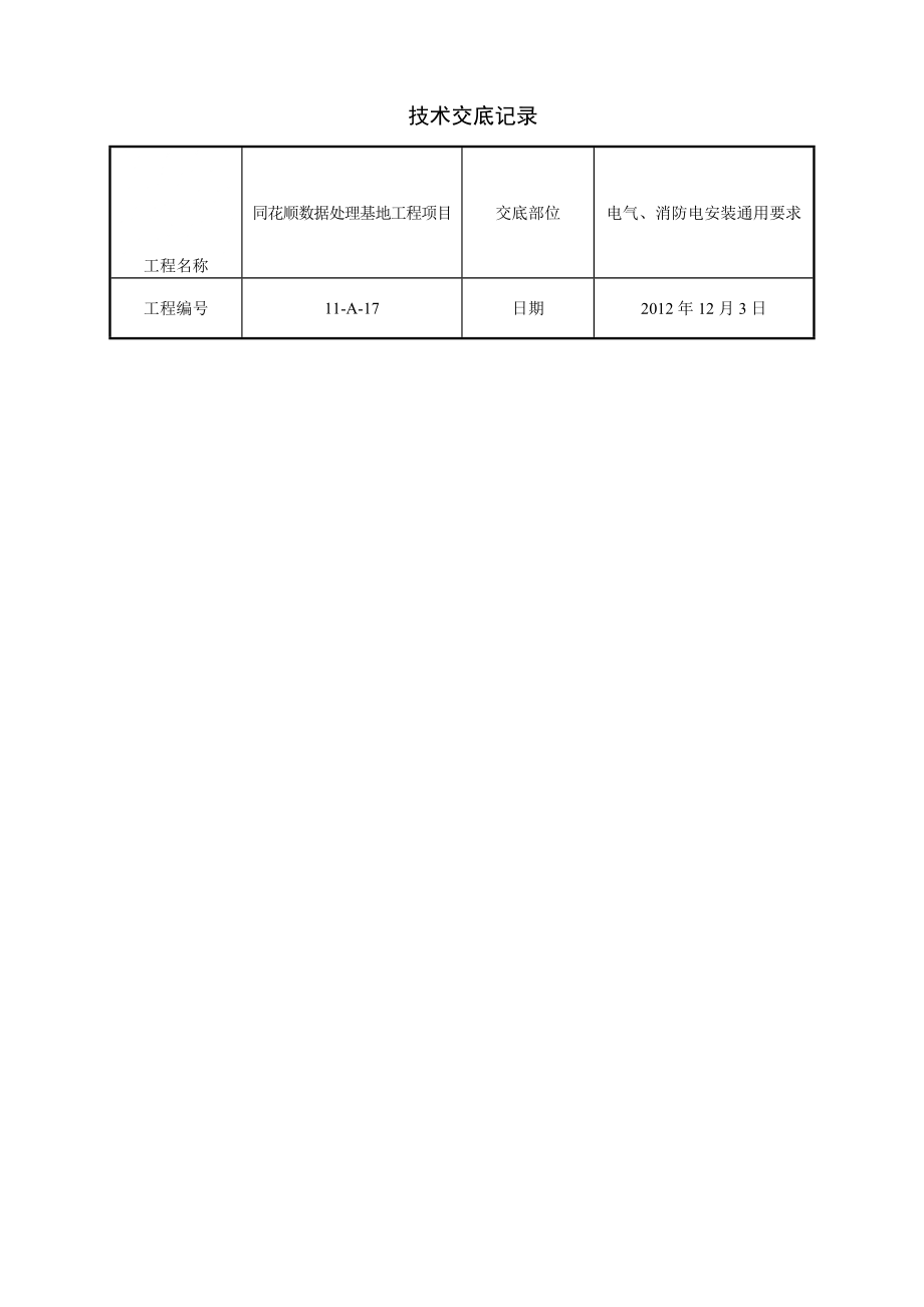 水电安装消防暖通技术交底汇总_第1页