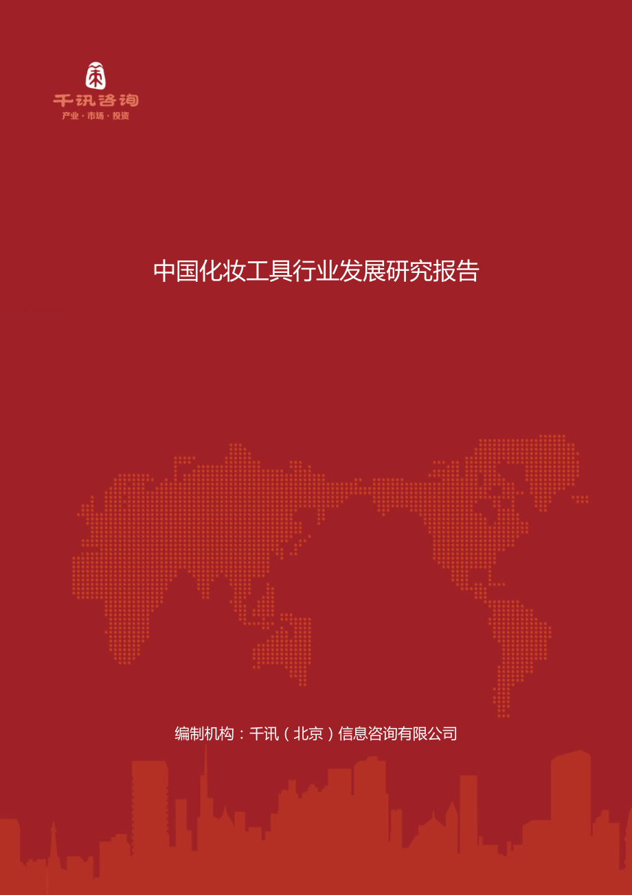 中国化妆工具行业发展研究报告_第1页