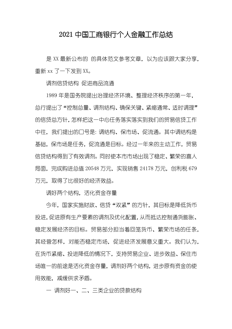 中国工商银行个人金融工作总结_第1页