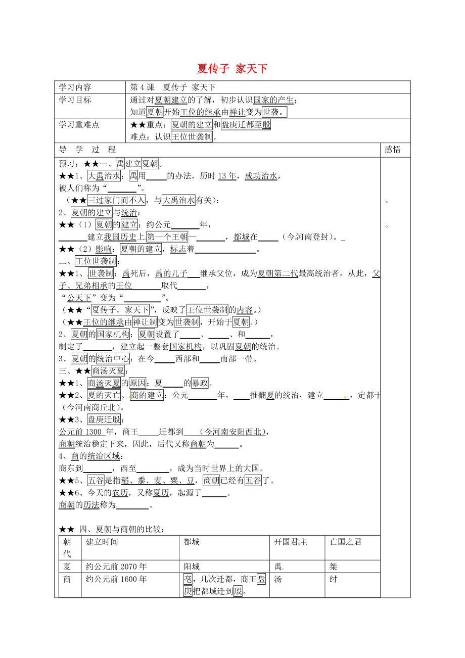 江蘇省宿遷市現(xiàn)代實驗學(xué)校七年級歷史上冊第4課夏傳子家天下學(xué)案無答案岳麓版_第1頁