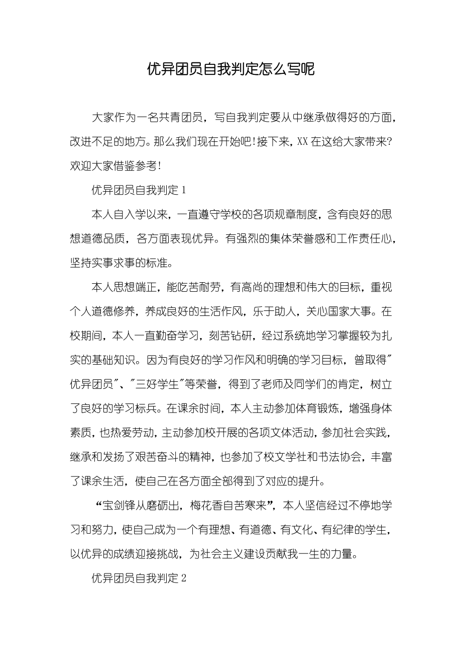 优异团员自我判定怎么写呢_第1页