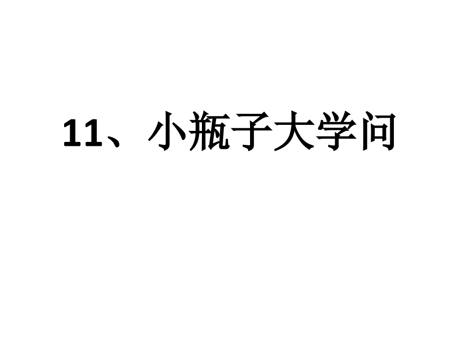 小瓶子大学问_第1页