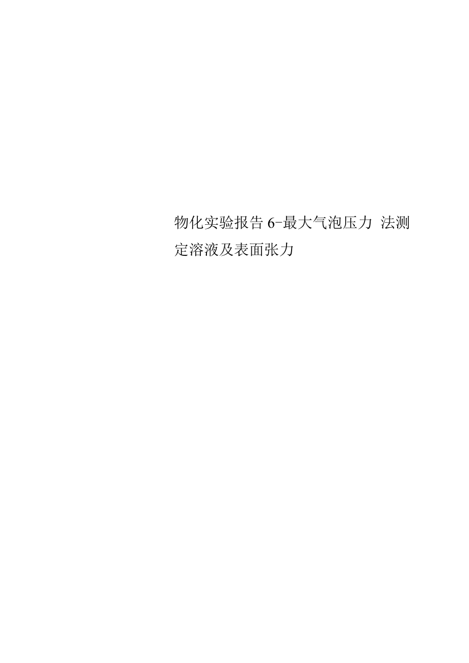 物化实验报告6最大气泡压力法测定溶液及表面张力_第1页