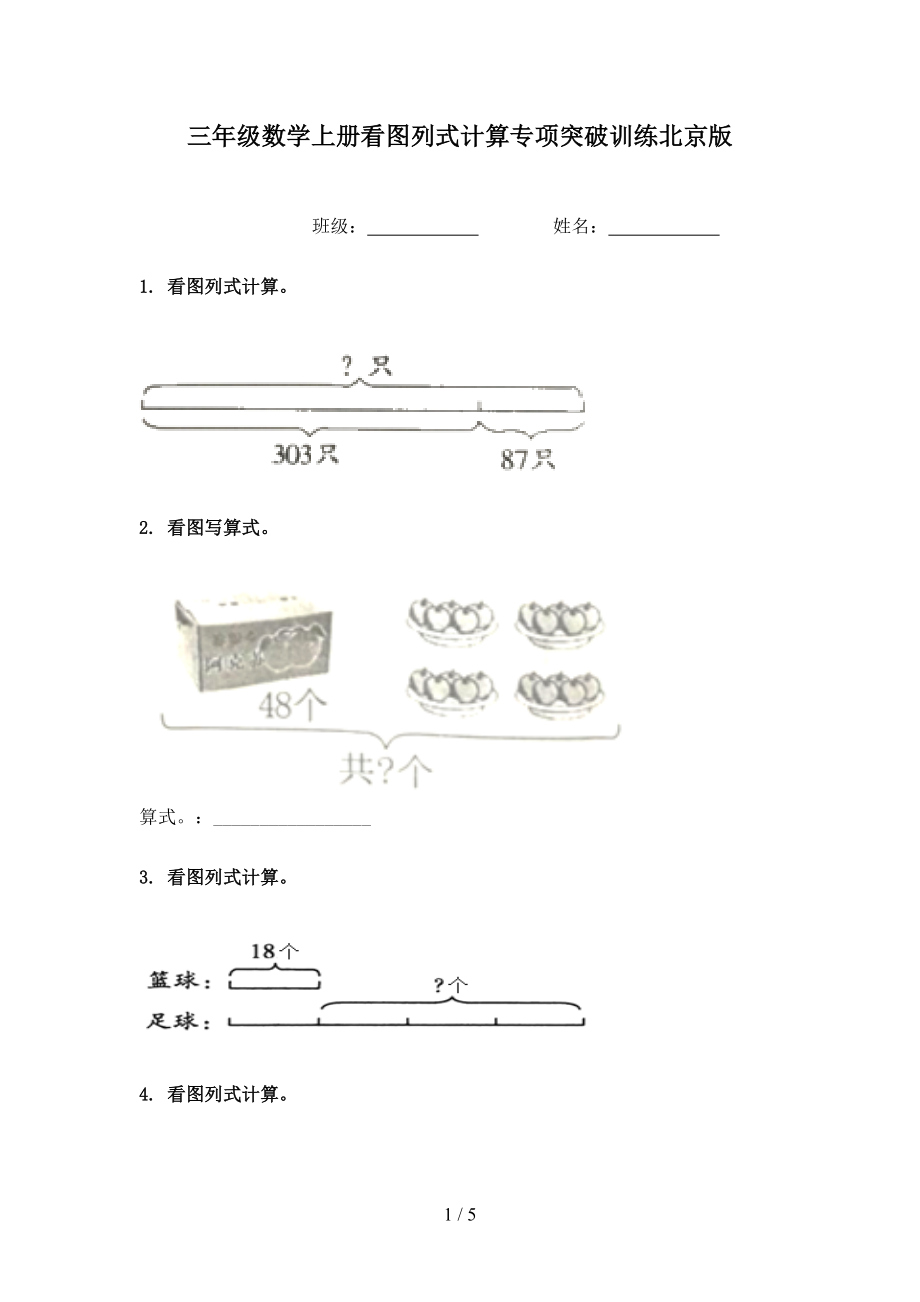 三年级数学上册看图列式计算专项突破训练北京版_第1页