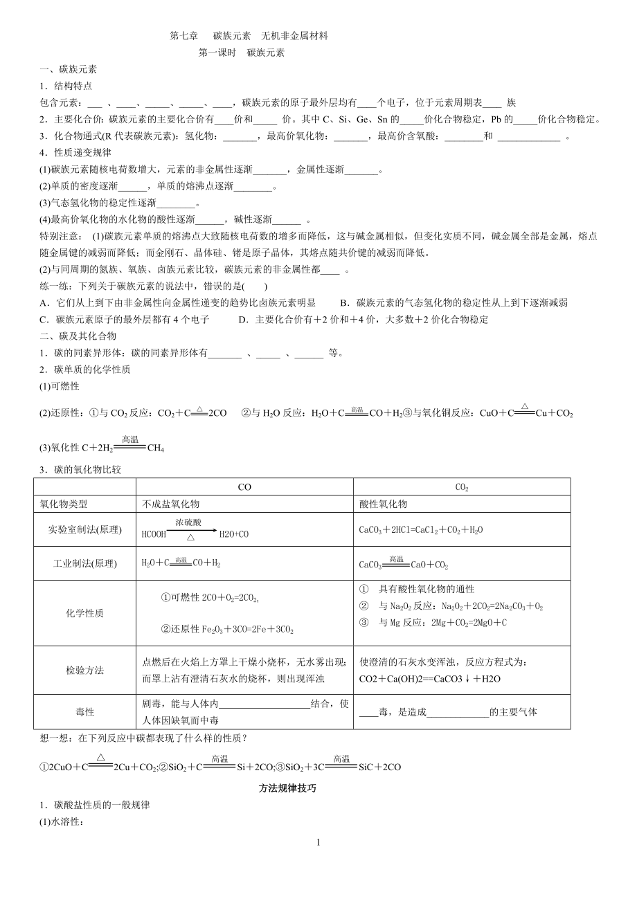 第七章碳族元素 無機非金屬材料_第1頁