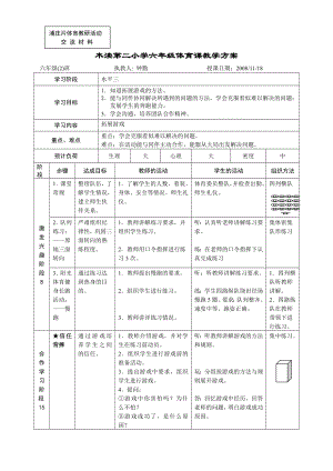 木渎第二小学六年级体育课教学方案