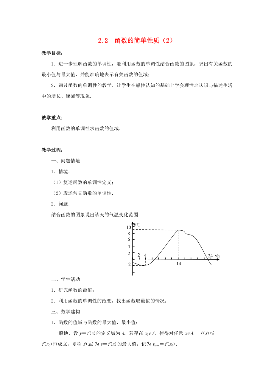 高中数学22函数的简单性质2教案苏教版必修12_第1页