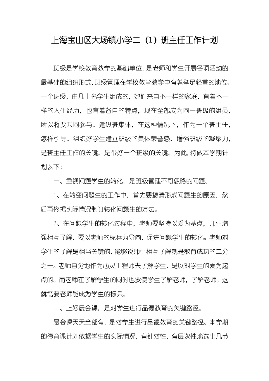 上海宝山区大场镇小学二（1）班主任工作计划_第1页