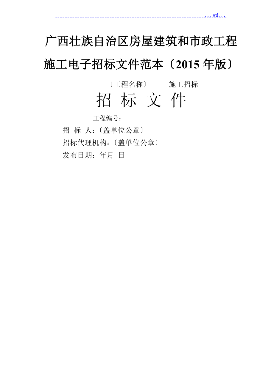 廣西房屋建筑和市政工程施工電子招投標(biāo)文件范本[2015版]_第1頁