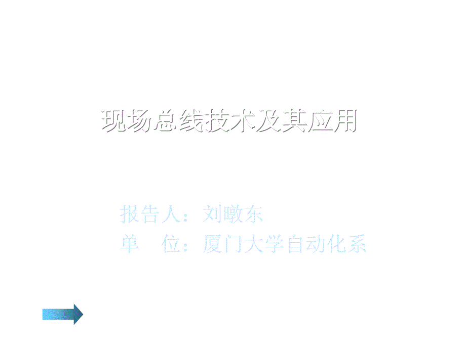 现场总线技术及其应用专项培训_第1页