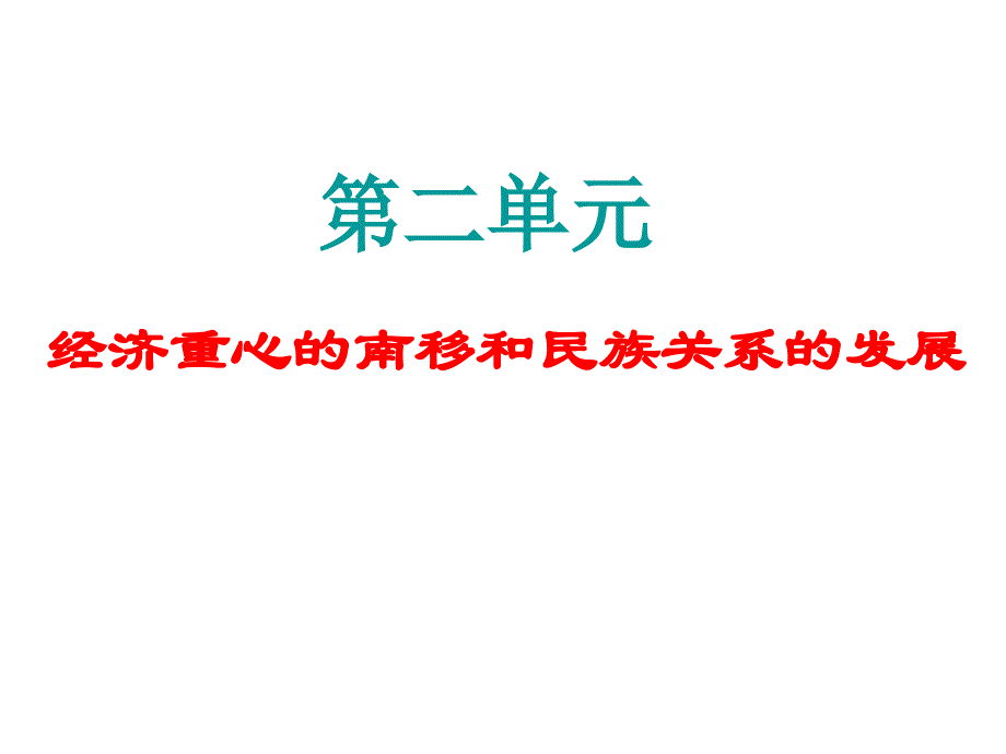 七年级历史下：第二单元 经济重心的南移和民族关系的发展复习课件人教新课标_第1页