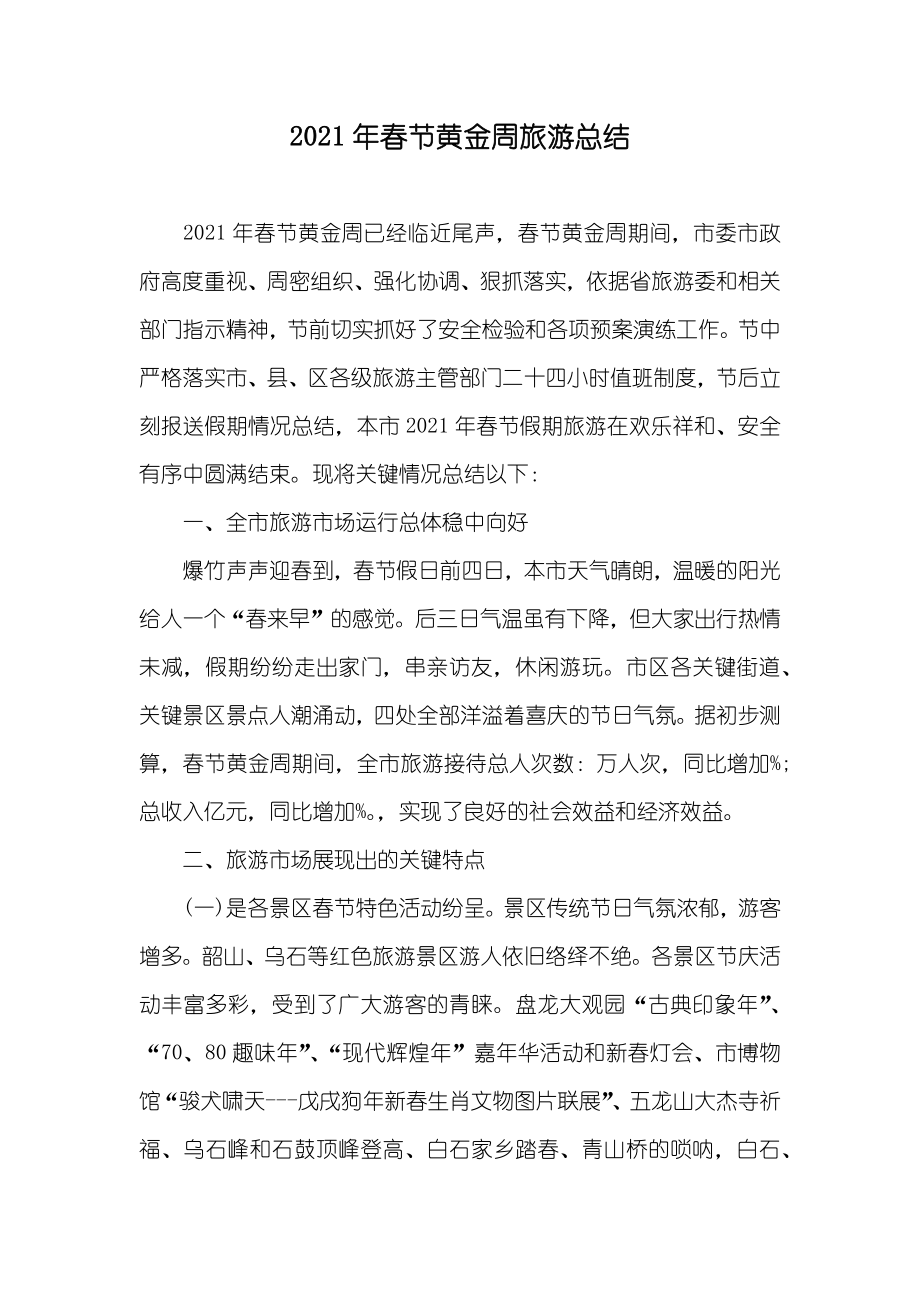 春节黄金周旅游总结_第1页