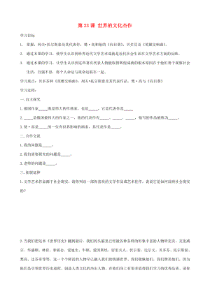 江苏省无锡羊尖九年级历史上册23世界的文化杰作学案新人教版