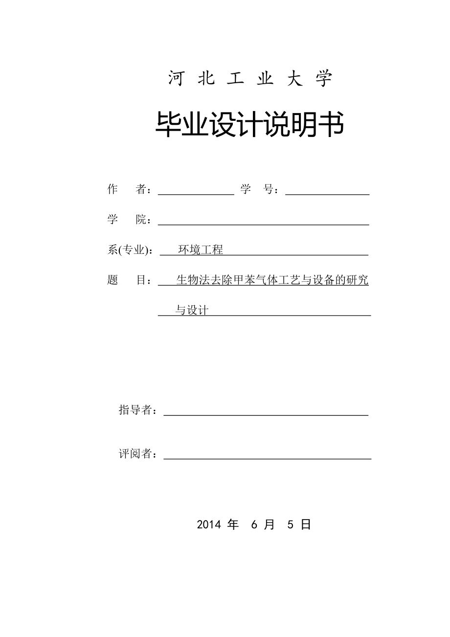 毕业设计论文生物法去除甲苯气体工艺与设备的研究与设计_第1页