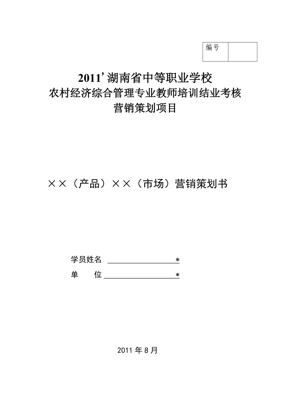 撰写市场营销策划书空白模板_第1页