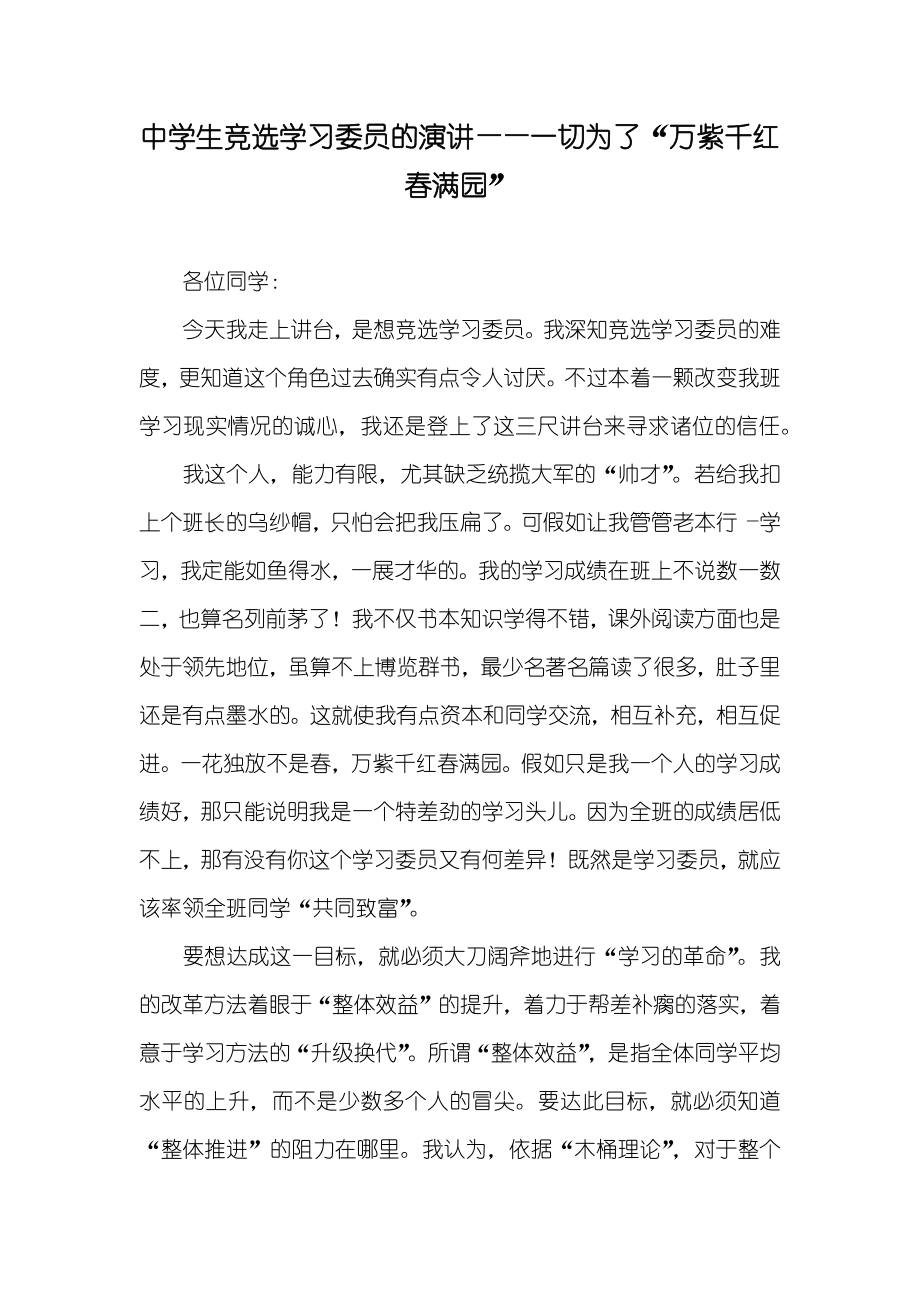 中学生竞选学习委员的演讲——一切为了“万紫千红春满园”_第1页