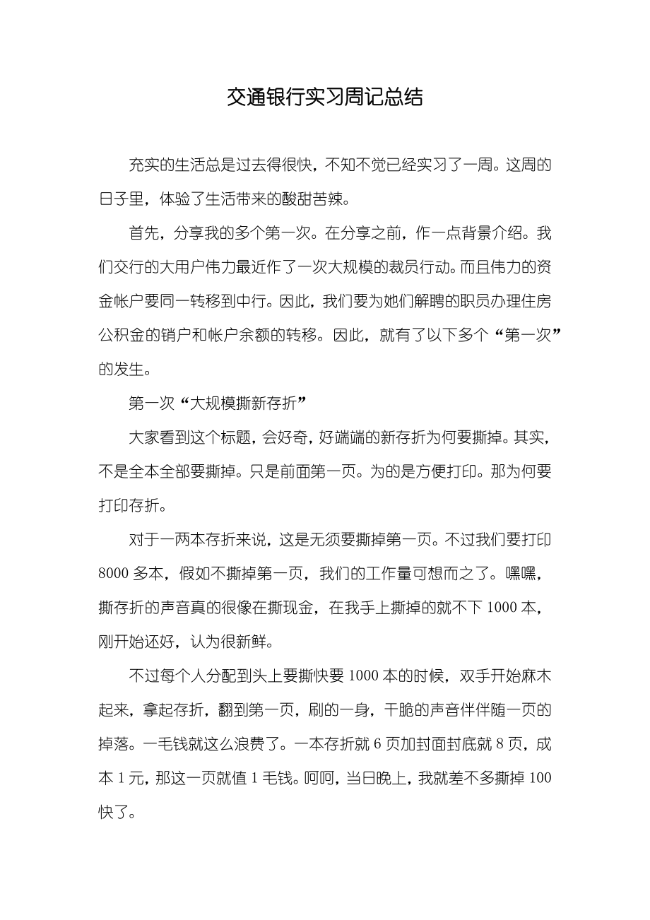 交通银行实习周记总结_第1页