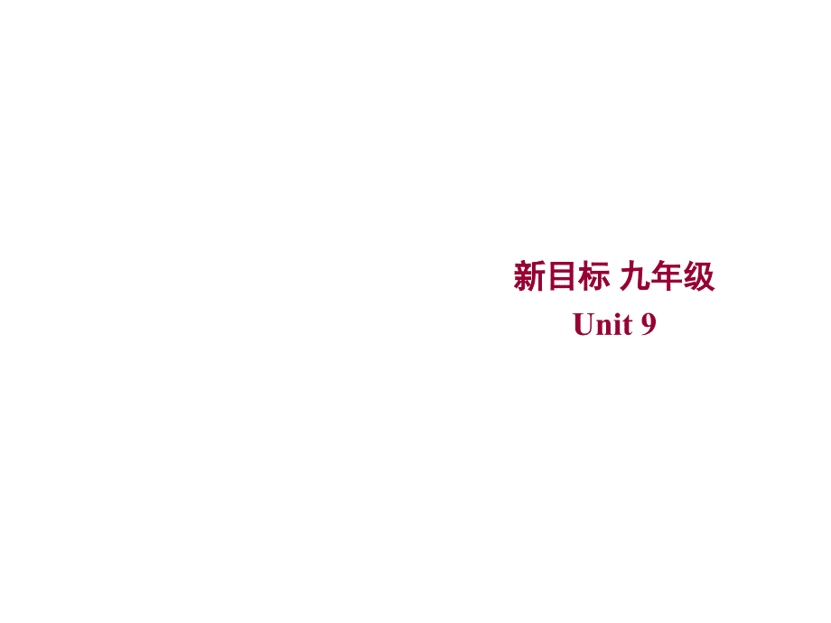 广东省珠海九中九年级英语《Unit 9 When was it invented-Section B 1》课件_第1页