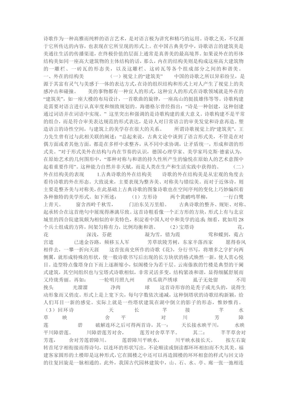 汉语诗歌语言的建筑美_第1页