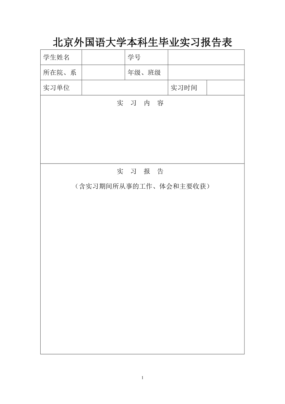 北京外国语大学本科生毕业实习报告表_第1页