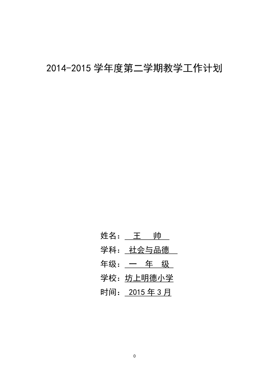 一年级品德与社会下册 教学计划_第1页