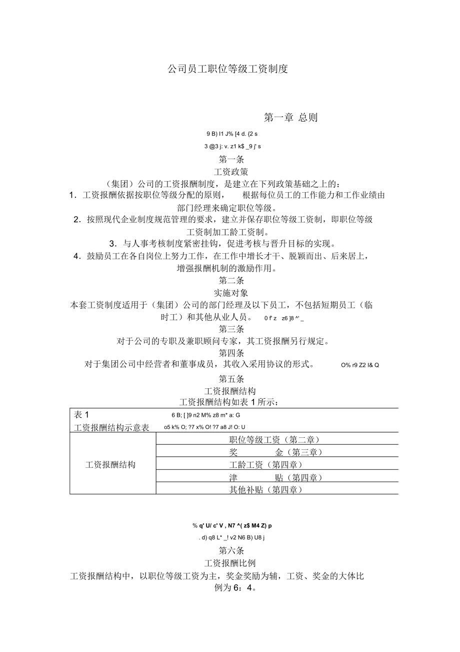 公司员工职位等级工资制度_第1页