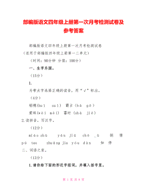 部编版语文四年级上册第一次月考检测试卷及参考答案