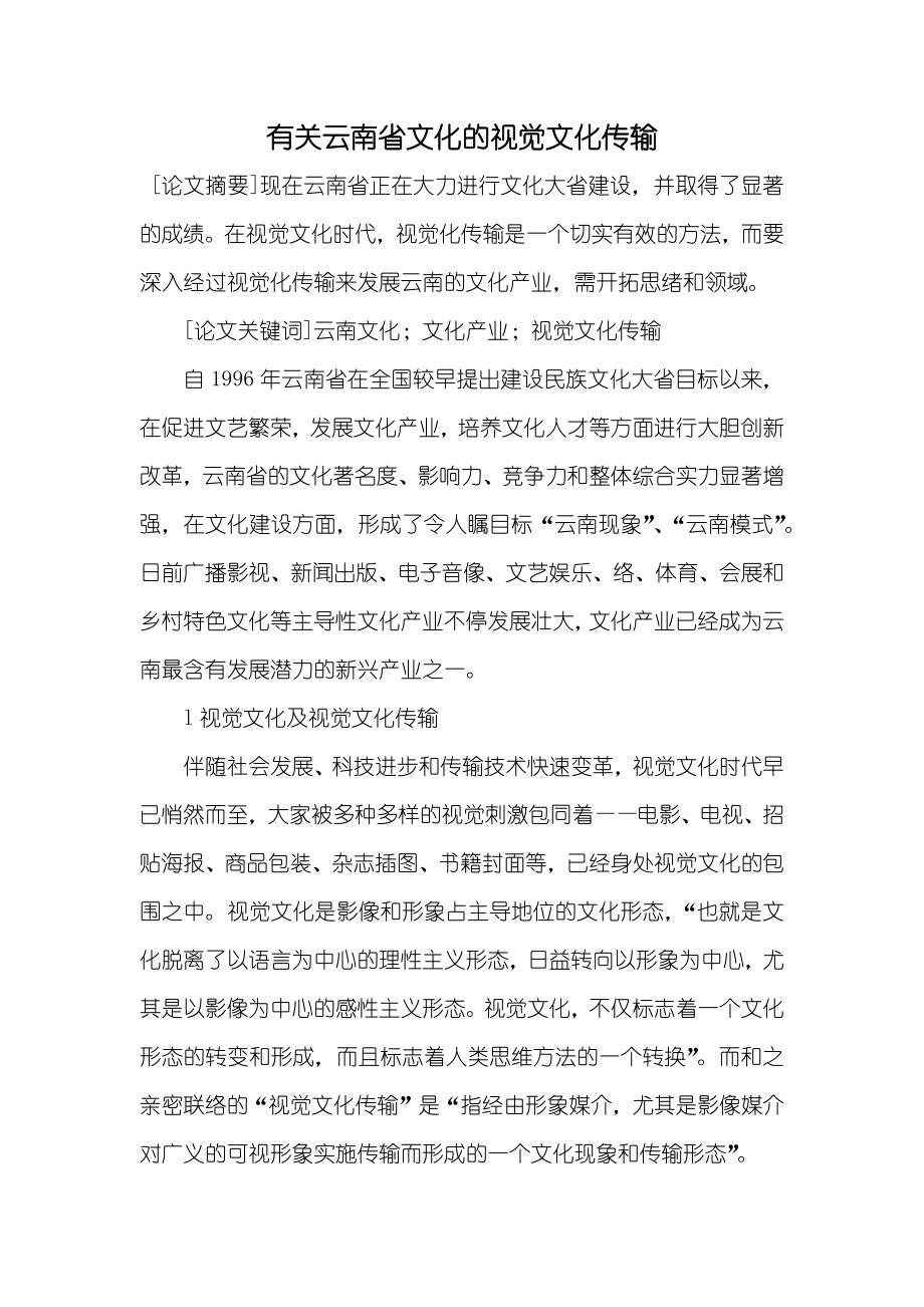 有关云南省文化的视觉文化传输_第1页