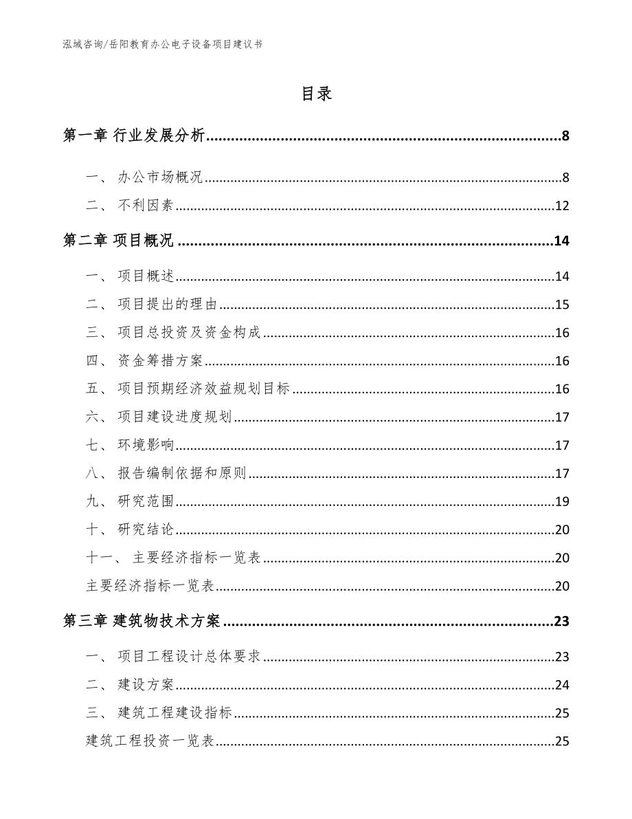 岳阳教育办公电子设备项目建议书【参考范文】_第1页