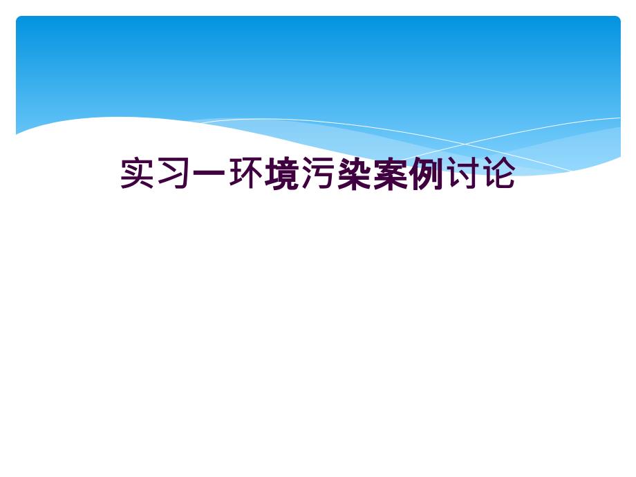 实习一环境污染案例讨论_第1页