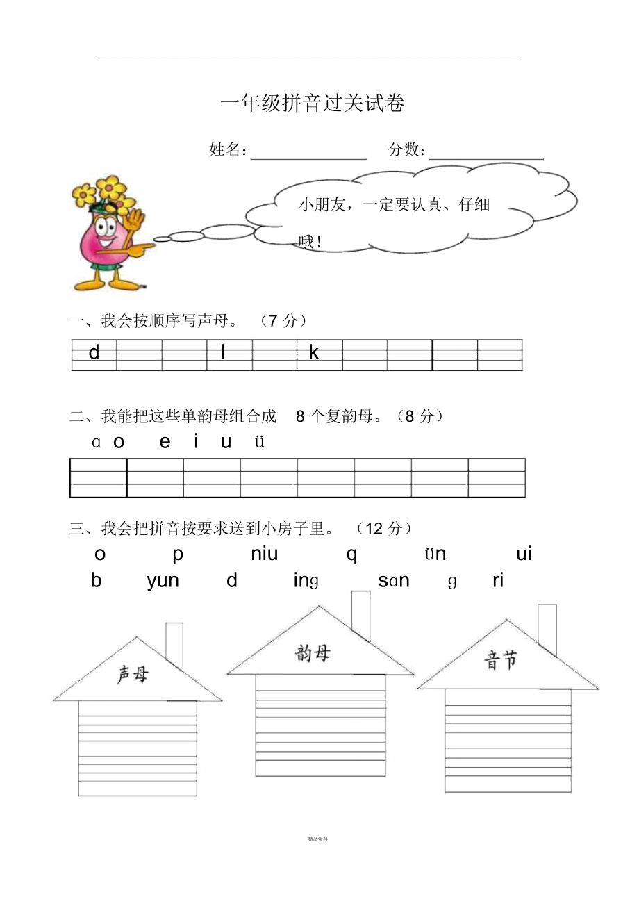 汉语拼音总复习模拟试卷_第1页