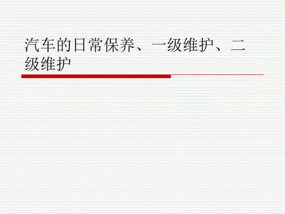 汽车的日常保养、一级、二级维护与安全_第1页