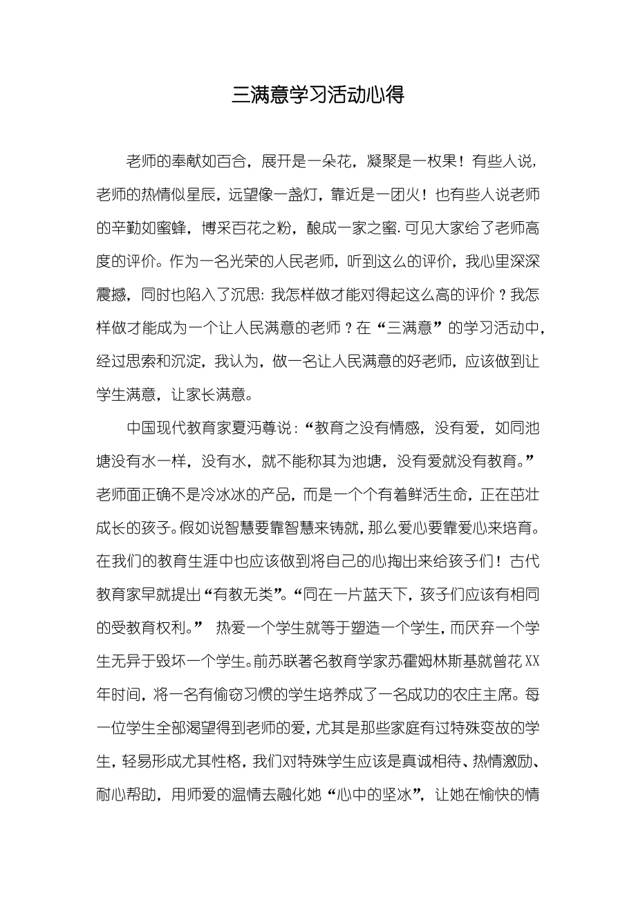 三满意学习活动心得_第1页