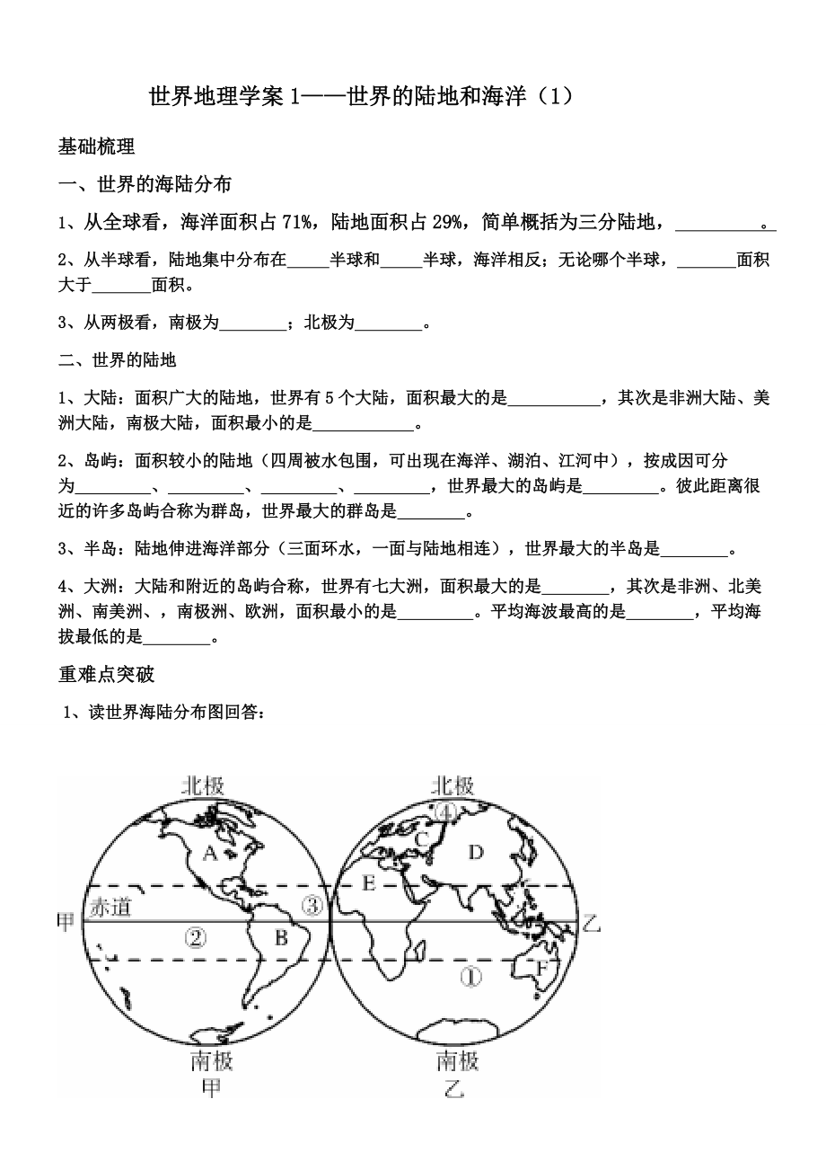 世界地理学案1-世界的陆地和海洋_第1页