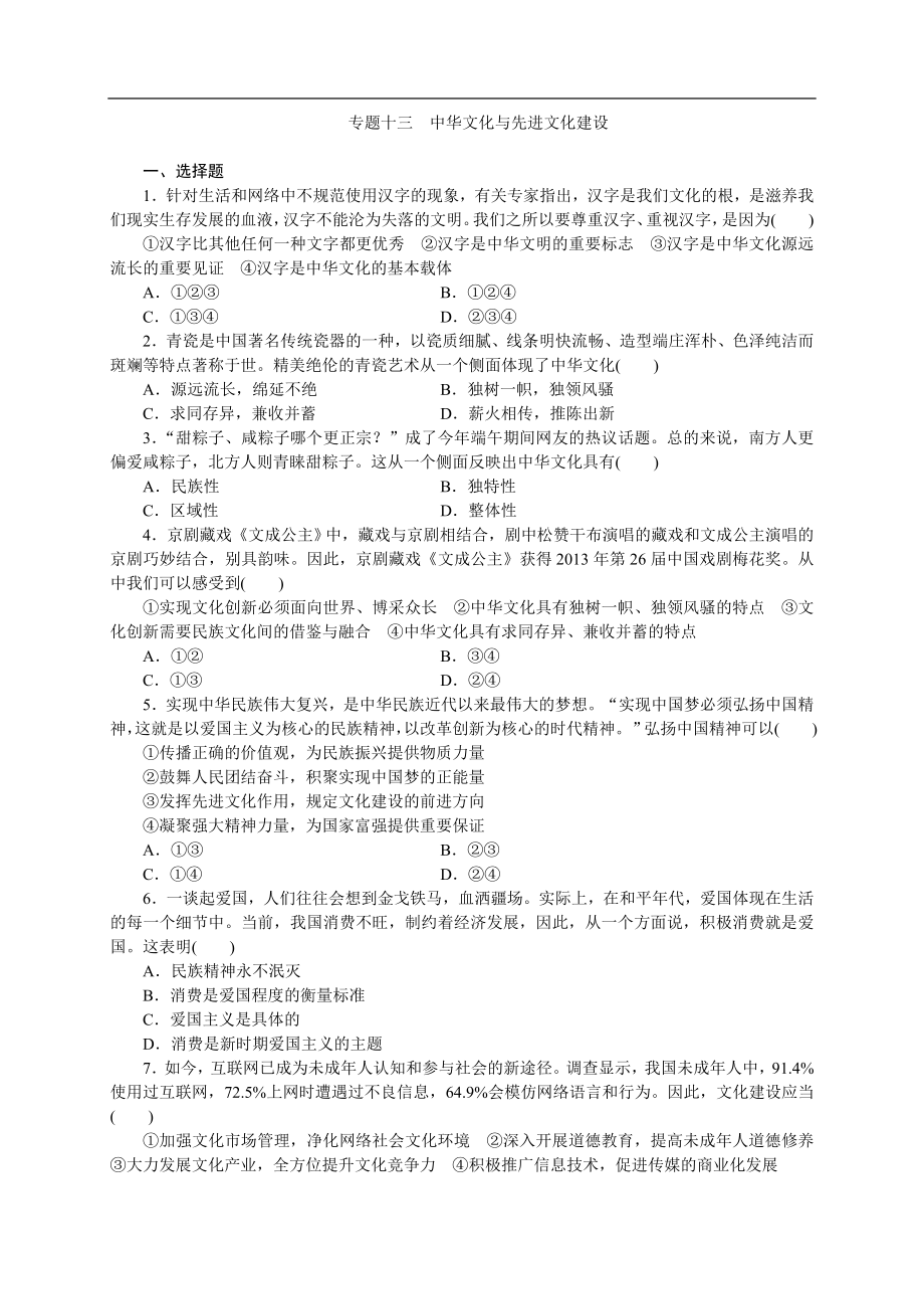 2014屆高三政治二輪復習(四川專用)專題跟蹤訓練專題13 中華文化與先進文化建設 Word版含解析_第1頁