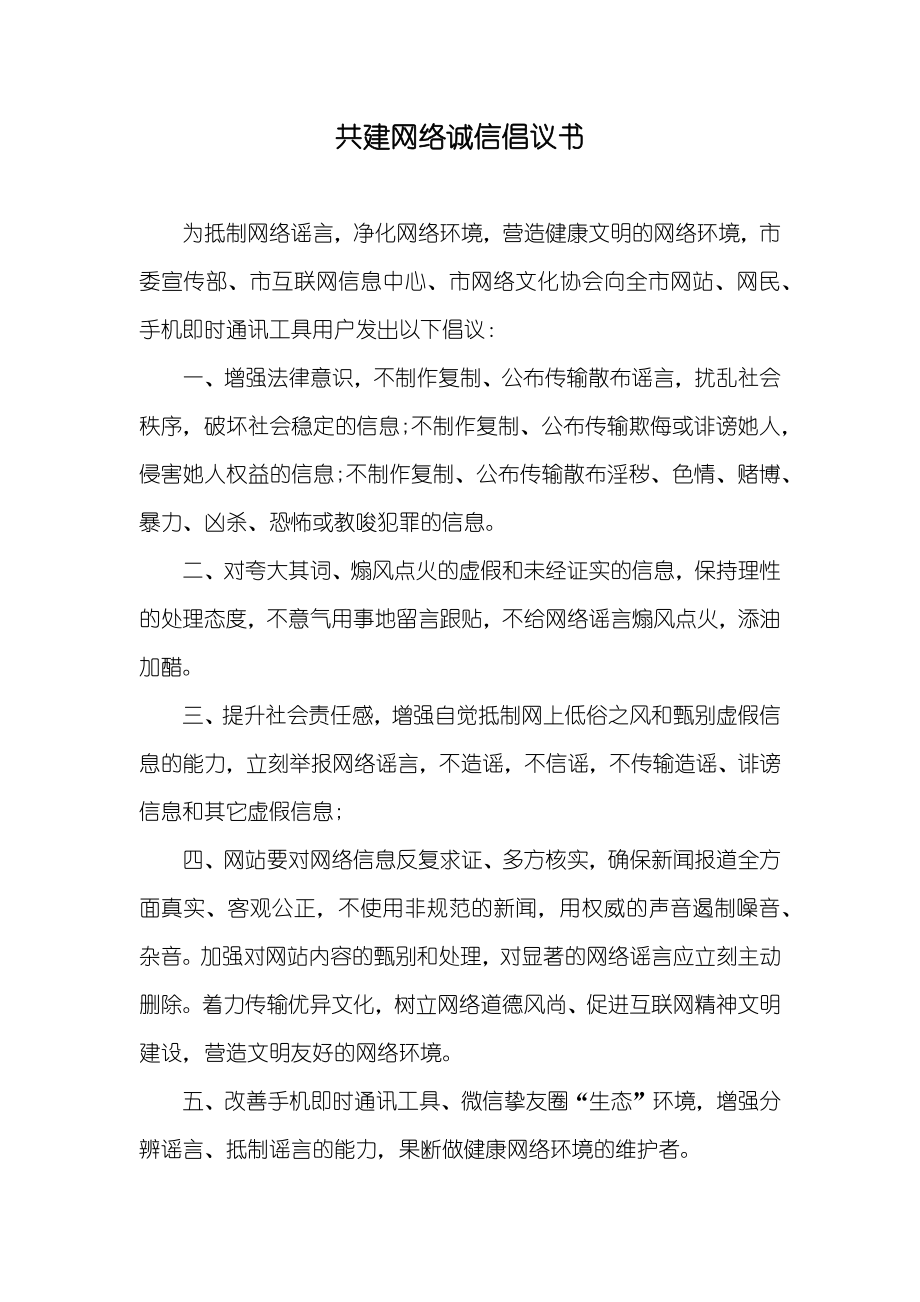 共建网络诚信倡议书_第1页