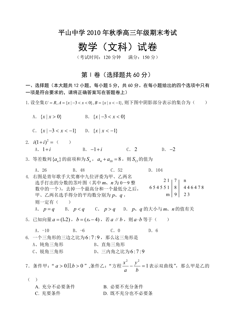 平山中学2010年秋季高三年级期末考试数学(文科)试卷_第1页