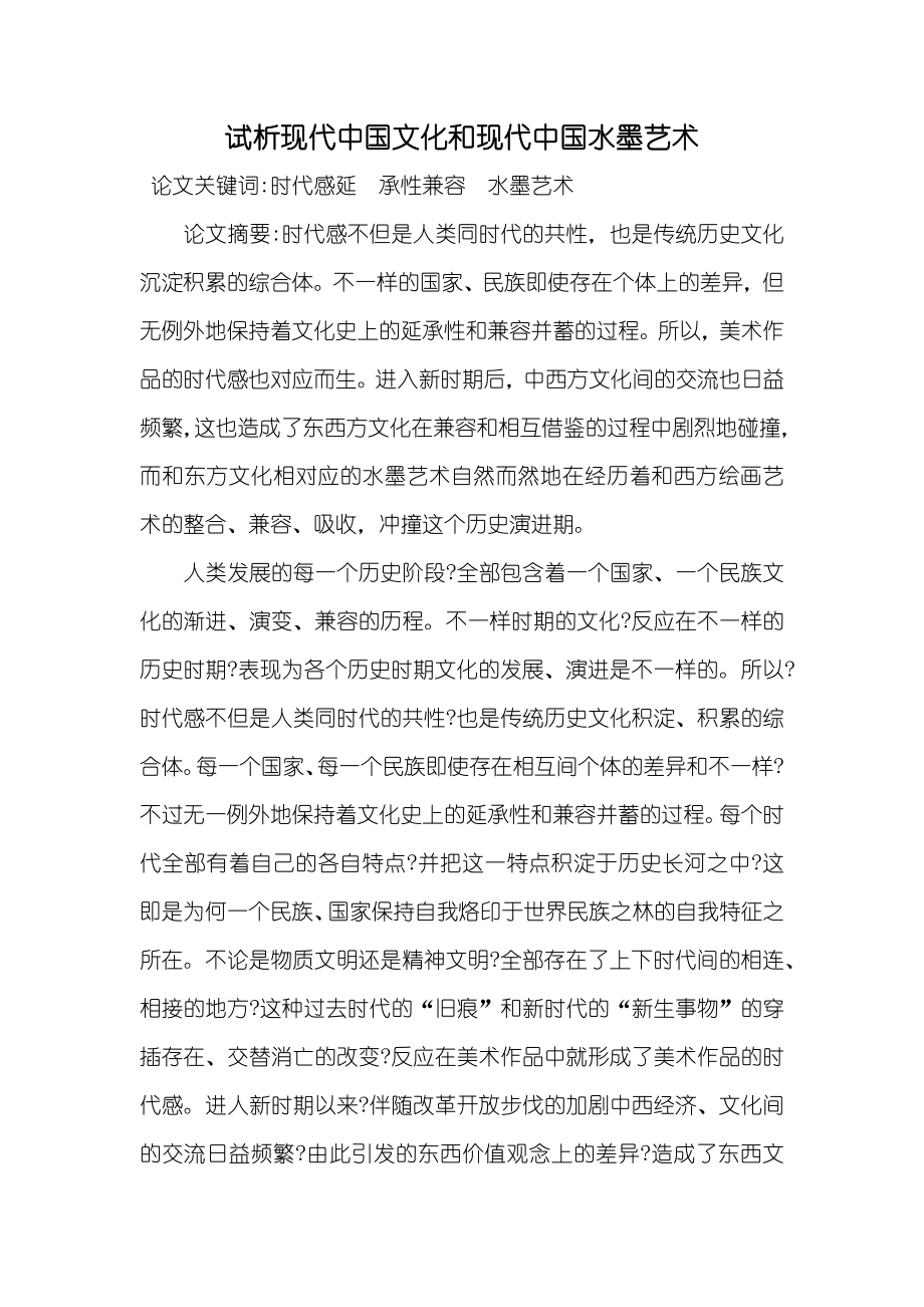 试析现代中国文化和现代中国水墨艺术_第1页